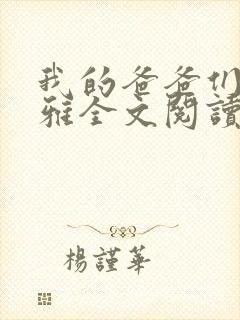 我的爸爸们苏小雅全文阅读