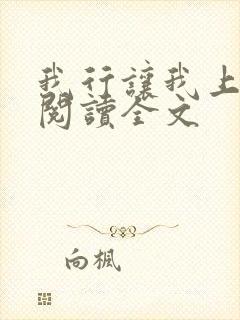 我行让我上在线阅读全文