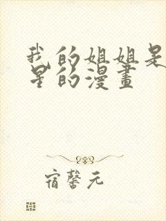 我的姐姐是大明星的漫画