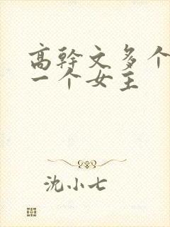 高干文多个男主一个女主封面