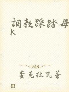 调教踩踏母狗vk