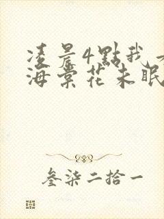 凌晨4点我看见海棠花未眠是什么歌