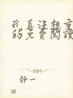 我真没想重生啊的免费阅读