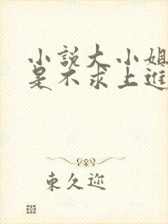 小说大小姐她总是不求上进免费阅读