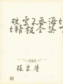 破云2吞海txt精校全集下载