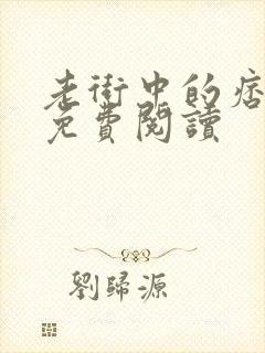 老街中的痞子的免费阅读