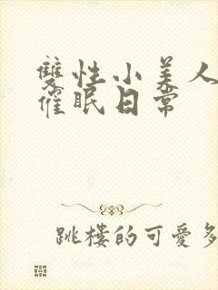 双性小美人的被催眠日常