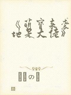 《萌宝来袭,爹地是大佬》