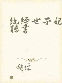 纨绔世子妃免费听书