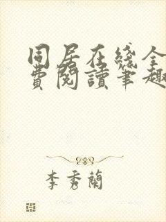 同居在线全文免费阅读笔趣阁无弹窗