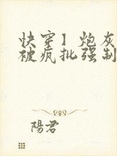 快穿】炮灰美人被疯批强制爱(双性/np总