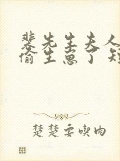 裴先生夫人又偷偷生崽了 短剧封面