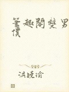 笔趣阁双男主主仆