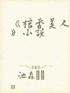 《棺香美人李阳》小说