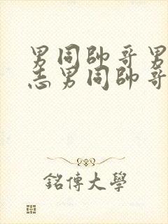 男同帅哥男摸同志男同帅哥男同