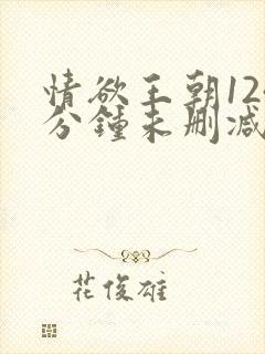 情欲王朝124分钟未删减韩国封面