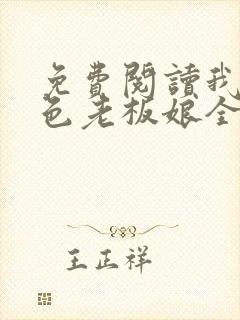 免费阅读我的绝色老板娘全文