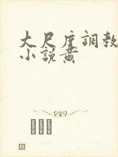 大尺度调教奴隶小说黄