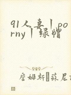 91人妻丨porny丨绿帽封面