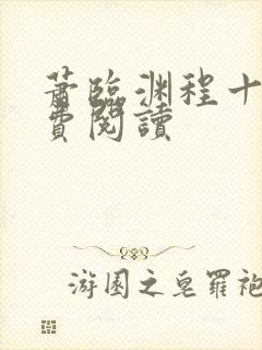 萧临渊程十鸢免费阅读