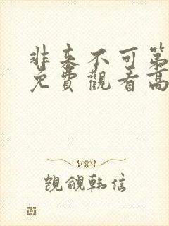 非来不可第三季免费观看高清