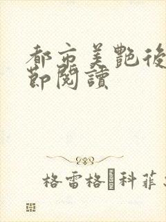 都市美艳后宫章节阅读