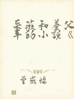 采薇和养父陆三平的小说《在人间》封面