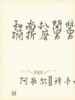 和尚扒开双乳蹂躏折磨男男小说