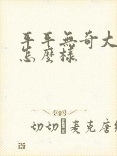 平平无奇大师兄怎么样封面