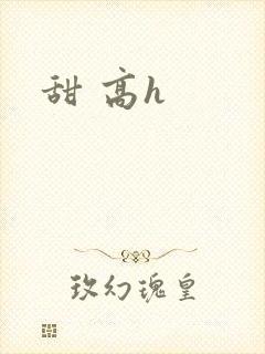 甜 高h