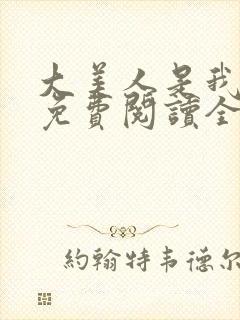 大美人是我老婆免费阅读全文