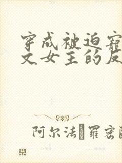 穿成被迫宠爱虐文女主的反派gl