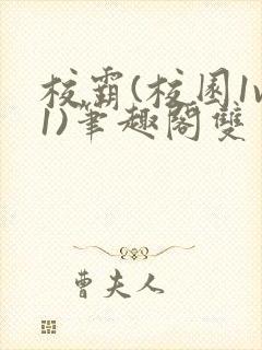 校霸(校园1v1)笔趣阁双男主