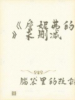 《詹妮弗的肉体》未删减