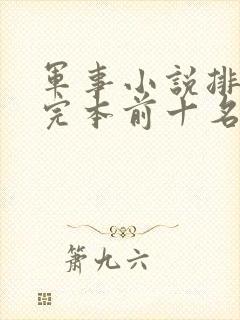 军事小说排行榜完本前十名完结