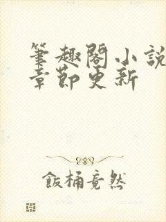 笔趣阁小说最新章节更新