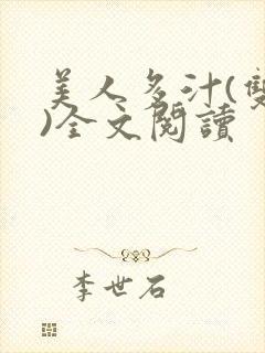 美人多汁(双性)全文阅读