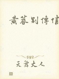 黄蓉别传俏黄容