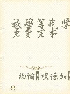 放学等我酱子贝免费完本