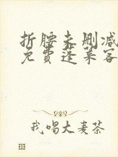 折腰未删减全文免费蓬莱客