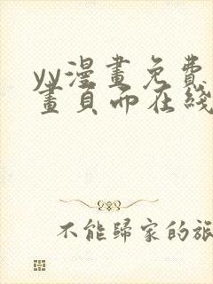 yy漫画免费漫画页面在线看漫画免费