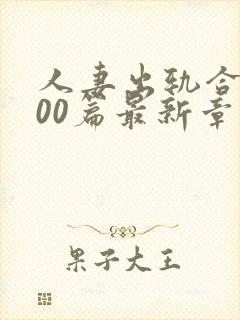 人妻出轨合集500篇最新章节