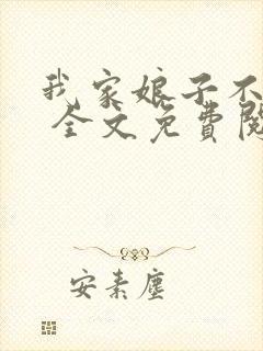 我家娘子不对劲 全文免费阅读