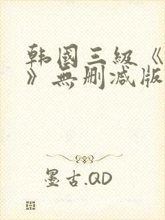 韩国三级《美人》无删减版