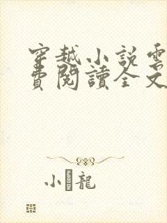 穿越小说云寅免费阅读全文