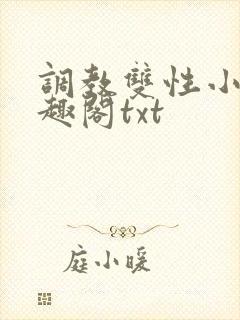 调教双性小妈笔趣阁txt