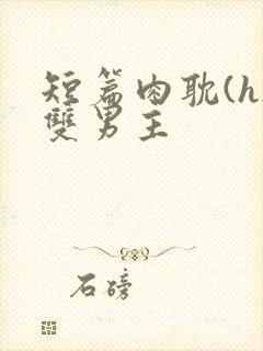 短篇肉耽(h)双男主