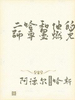 二哈和他的白猫师尊墨燃免费完整小说