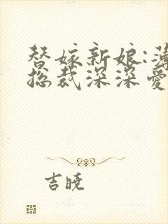 替嫁新娘:薄情总裁深深爱