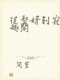 从赘婿到宠臣笔趣阁